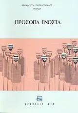Cover of Πρόσωπα γνωστά
