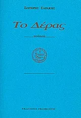 Cover of Το δέρας