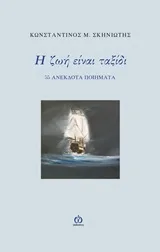 Cover of Η ζωή είναι ταξίδι