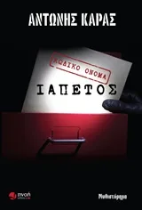 Cover of Κωδικό όνομα Ιαπετός