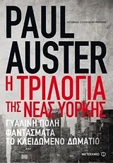 Cover of Η τριλογία της Νέας Υόρκης