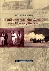 Cover of Η επίδραση των μπουλουκιών στην ελληνική κοινωνία