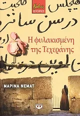 Cover of Η φυλακισμένη της Τεχεράνης
