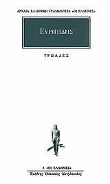 Cover of Τρωάδες