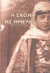 Cover of Η σκόνη της ημέρας