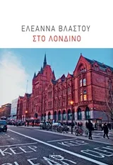 Cover of Στο Λονδίνο
