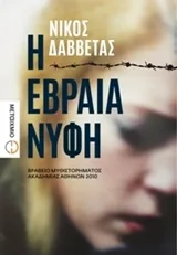 Cover of Η Εβραία νύφη