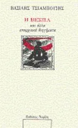 Cover of Η βέσπα και άλλα επαρχιακά διηγήματα