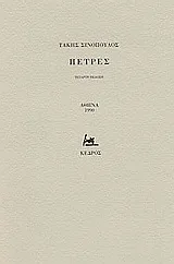 Cover of Πέτρες