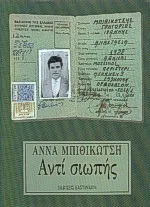 Cover of Αντί σιωπής