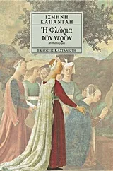 Cover of Η Φλώρια των νερών
