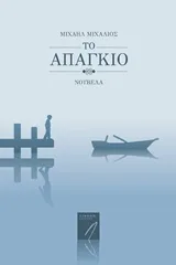 Cover of Το απάγκιο