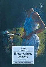 Cover of Είναι ο πάνθηρας ζωντανός;