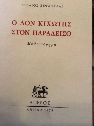 Cover of Ο Δον Κιχώτης στον Παράδεισο
